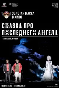 Смотреть Сказка про последнего Ангела 