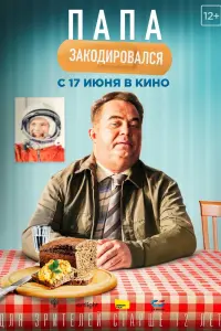 Смотреть Папа закодировался 