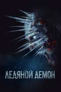 Смотреть Ледяной демон 