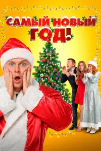 Смотреть Самый Новый год! 