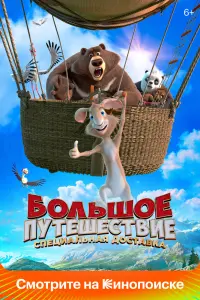 Смотреть Большое путешествие. Специальная доставка 