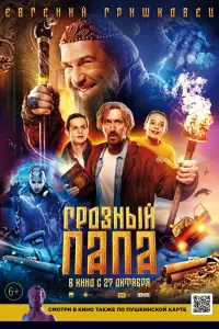 Смотреть Грозный папа 