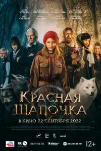 Смотреть Красная Шапочка 