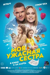  Моя ужасная сестра смотреть онлайн в хорошем качестве