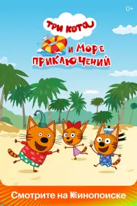 Смотреть Три кота и море приключений 