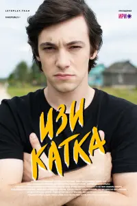 Смотреть Изи катка 