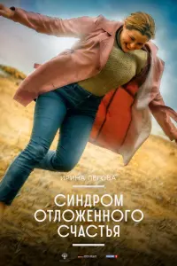 Смотреть Синдром отложенного счастья 