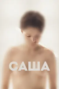 Смотреть Саша 