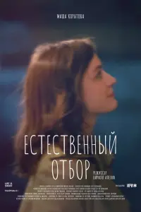 Смотреть Естественный отбор 