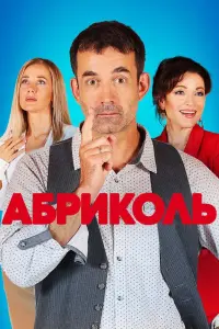 Смотреть Абриколь 