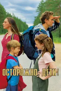 Смотреть Осторожно, дети! 