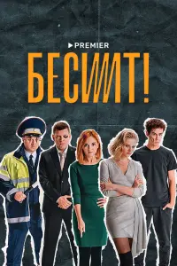 Смотреть Бесит 