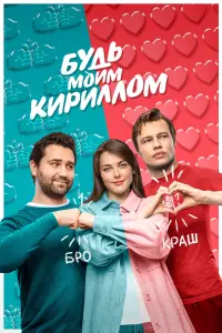 Смотреть Будь моим Кириллом 