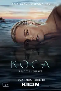 Смотреть Коса 