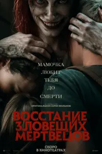 Смотреть Восстание зловещих мертвецов 