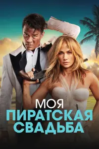 Смотреть Моя пиратская свадьба 
