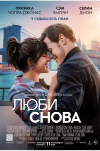 Смотреть Люби снова 