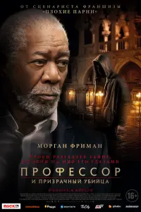 Смотреть Профессор и призрачный убийца 