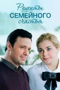 Смотреть Рецепты семейного счастья 