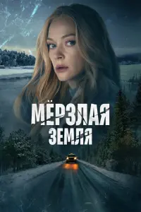 Смотреть Мерзлая земля 