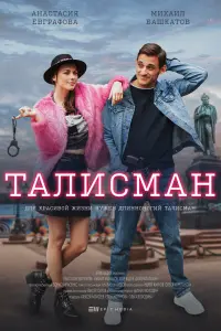  Талисман смотреть онлайн в хорошем качестве