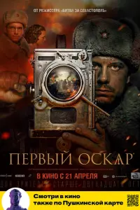Смотреть Первый Оскар 