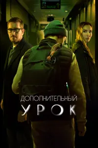 Смотреть Дополнительный урок 