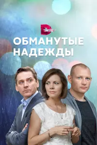 Смотреть Обманутые надежды 