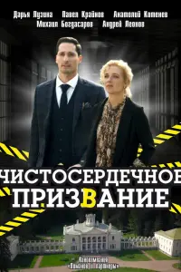  Чистосердечное призвание смотреть онлайн в хорошем качестве
