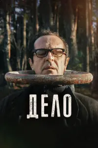 Смотреть Дело 