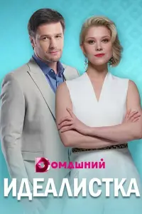 Смотреть Идеалистка 