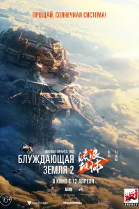 Смотреть Блуждающая Земля 2 