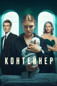 Контейнер смотреть онлайн в хорошем качестве