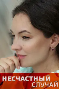 Смотреть Несчастный случай 
