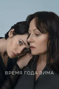  Время года зима смотреть онлайн в хорошем качестве