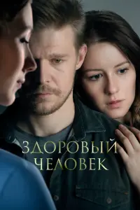 Смотреть Здоровый человек 
