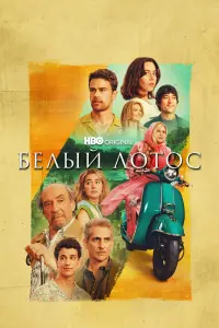 Смотреть Белый лотос 