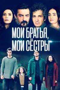 Мои братья, мои сестры смотреть онлайн в хорошем качестве