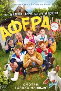 Смотреть Афера 