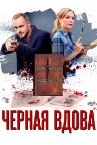 Смотреть Черная вдова 