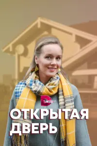 Смотреть Открытая дверь 