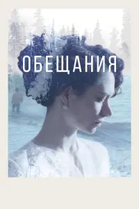 Смотреть Обещания 