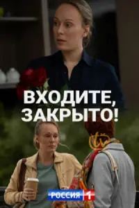 Смотреть Входите, закрыто! 