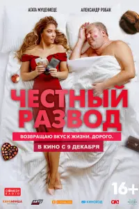 Смотреть Честный развод 