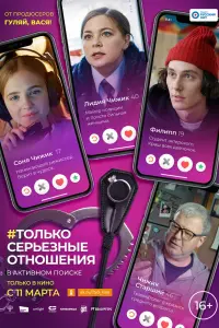 Смотреть Только серьезные отношения 