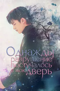 Смотреть Однажды разрушение постучалось в мою дверь 