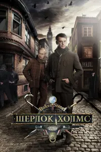 Смотреть Шерлок Холмс 
