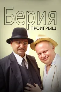 Смотреть Берия. Проигрыш 