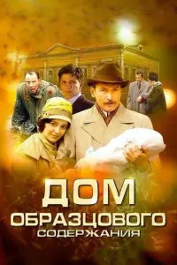 Смотреть Дом образцового содержания 