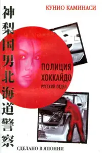 Смотреть Полиция Хоккайдо. Русский отдел 